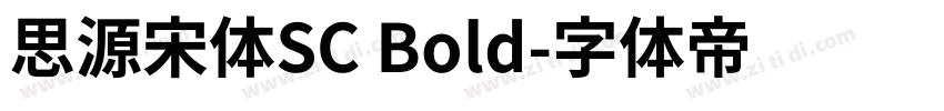 思源宋体SC Bold字体转换